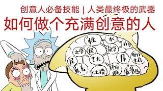 测测自己是有创意的人吗？【抖抖村】| How to be Creative