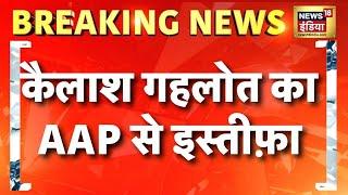 Kailash Gehlot resigns from AAP. Breaking News | Kailash Gehlot Delhi | Atishi | hindi news