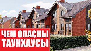 Таунхаус, дом ИЛИ квартира? | Чем опасны загородные дома