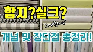 합지?실크? 벽지종류 개념 및 장단점! / 합지벽지 실크벽지 차이점 / 도배지종류 / 우리집 도배 어울리는 벽지는? / papering