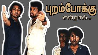 புறம்போக்கு என்றால்...||Porambokku endraal|| tamil shortfilm -Pothu Nalam Virumbi #Ben broke