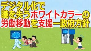 【2ch】デジタル化で職を失うホワイトカラーの労働移動を支援ー政府方針  [おっさん友の会]【ゆっくり】