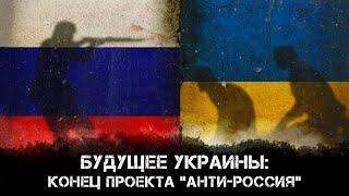 Будущее Украины: Конец проекта "Анти-Россия" | Глеб Простаков и Максим Невенчанный