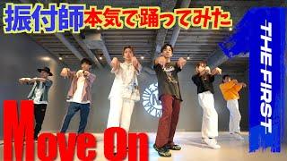 【THE FIRST】振付師がMove On踊ってみた