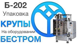 Фасовка гречки | Б-202 Б-60Р | Упаковочное оборудование Бестром