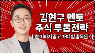 김현구의 주식 투톱 전략 01-15 | 1분기까지 끌고 가야 할 종목은?