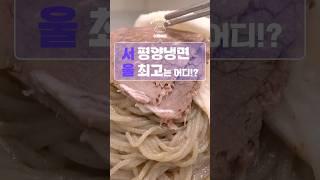 서울 3대 평양냉면 그리고..날씨는 중요하지 않다.