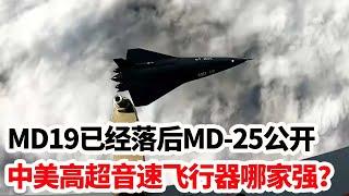 MD19 has fallen behind China's more advanced MD-25 has been made public