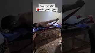 جانب من تأهيل مفصل الكتف