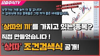 '상한가의 끼'를 가지고 있는 종목이 갭이 크게 뜹니다! 그런 종목들만 뜨게 설정! 직접 만든 '상한가 따라잡기' '상따' 조건검색식 공개!!!