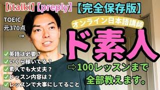 ド素人から日本語講師 になった方法【italki/preply】【GENKI/みんなの日本語/いろどり】