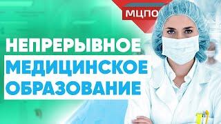 Непрерывное медицинское образование | Курсы повышения квалификации | Для корпораций | МЦПО