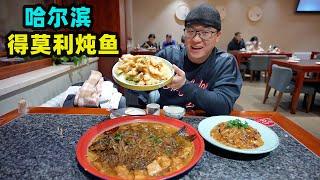 哈尔滨尖货美食，得莫利炖鱼加粉条，酸甜锅包肉，麻酱东北大拉皮Traditional cuisine De Moli stewed fish in Harbin