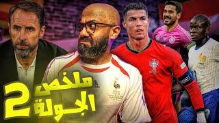 ساوثجيت يدمر انجلترا، درس جديد من الأسطورة رونالدو واسبانيا تُهين ايطاليا في اليورو (ملخص الجولة 2)