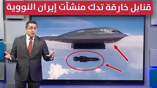 واشنطن تدمر منشآت ايران النووية بقنابل "بانكر باستر" الثقيلة | تغطية خاصة