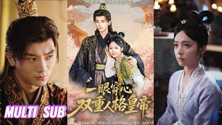 【完整版】安子杨&郝韵《有了暴君读心术，我在宫里杀疯了&一眼穿心，双重人格皇帝爱上我》！#短剧 #完結 #蔓蔓書屋 #大结局