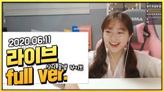 2020.06.11 라이브 (full ver.)ㅣ신둥이 그려주기