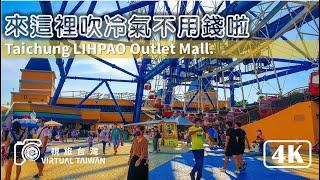 【4K】台中麗寶Outlet Mall 一期 逛起來 Virtual Taiwan 視旅台灣 Taichung Walk 全家人的購物樂園 來這裡吹冷氣不用錢啦