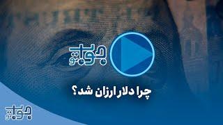 چرا دلار ارزان شد؟