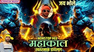 MAHAKAL Dj Song | Aghori Special Bholenath Nonstop Dj Song | Mahakal Dialogue DJ Song Mahadev Songs