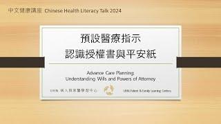 中文健康講座 - 安省預設醫療指示：認識授權書與平安紙 Advance Care Planning: Understanding Wills and Powers of Attorney