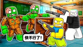 僵屍入侵學校教室！！！抄起武器，堵住門，它們要來了！！！【Roblox 機器磚塊】