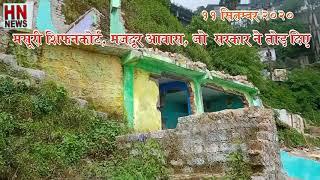 Mussoorie  Shifancort ke nivaasiyon ko Nyaya ki jrurat hai | Byakhuni ku Ghaam  Garhwali Song ||