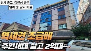 [대구원룸매매]역세권 초급매물!!! 주인세대 살고 2억대 인수~ 안살면 캬~~~ 너무 좋네요^^ 이런게 알짜 중 알짜 매물입니다! 꼭 보세요^^