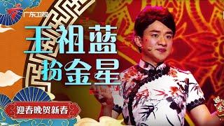 王祖蓝模仿金星太像了!爆笑来袭,金星本人看了都得懵【广东春晚 2021除夕特别节目】 #粤语