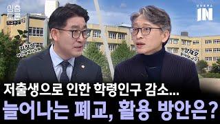 늘어나는 폐교, 활용 방안은?  [김창석 부산광역시의원/양재호 동아대학교 교수]