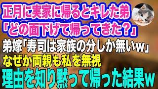 正月に実家に帰るとキレる弟「他人がどの面下げて帰ってきた？ｗ」弟嫁「寿司は家族の分しか無いｗ」両親も私を無視→翌日、私「どうなっても知ーらない」黙って帰った結果ｗ【スカッとする話】