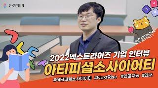 [NextRise 2022, Seoul] 기업 인터뷰(Full) - 아티피셜소사이어티