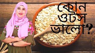 বাচ্চাকে কোন ওটস দেয়া ভালো হবে? Nutritionist Aysha Siddika | Kids and Mom