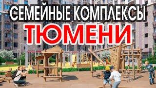 Подборка СЕМЕЙНЫХ новостроек Тюмени. Мини обзор ЖК