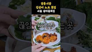 회도 두툼하고 싱싱한데 곁들임 음식도 계속 나오는 킹성비 노포 횟집! 서울 섬마을회집 #shorts #쇼츠 #서울 #회 #횟집 #시장 #경동시장 #맛집 #노포