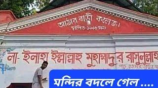 বাংলাদেশে হিন্দু নির্যাতনের ভয়াবহ চিত্র || কি চলছে দেখুন ভিডিও ||