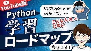 【初学者必見】YouTubeでPythonを学習していくためのロードマップを公開します