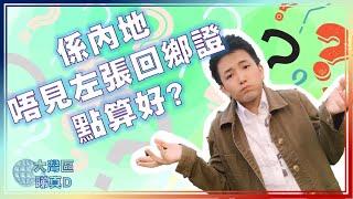 【大灣區睇真D】係內地唔見左張回鄉證點算好?