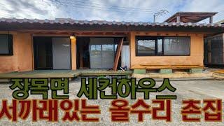 [매물번호 38번]  거제도 수리된 서까래 촌집~ 바다 1분거리 