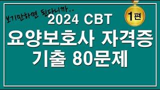 [문제집]2024 CBT 요양보호사 자격증 기출 80문제 [1편]