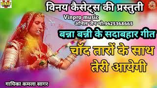 चादं तारों के साथ तेरी आयेगी बारात Chand  Taro Ke Saath Teri Aayegi Barat#vinpromusic.