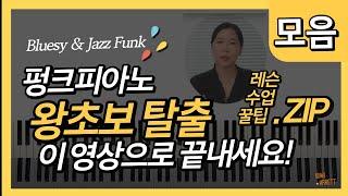 펑크피아노 레슨 모음  (펑크 리듬 기초부터 근사하게 찬송가에 적용하기)