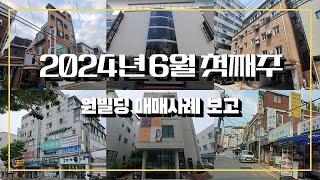 2024년 6월 첫째주 원빌딩 매매 사례 보고