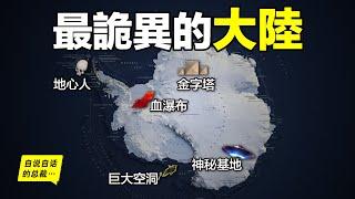 南極：巨大金字塔、神秘基地、巨大空洞、地心人、血瀑佈，隨著今年科考深入南極卻變得越來越神秘……|自說自話的總裁