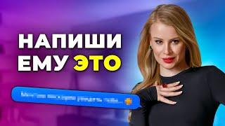 КАК ВЛЮБИТЬ ПО ПЕРЕПИСКЕ? Секретная техника общения с мужчиной!