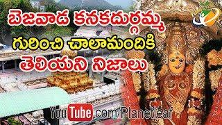 Untold History Of Vijayawada Kanaka Durgamma Temple || విజయవాడ కనకదుర్గమ్మ ఆలయ రహస్యం || With CC