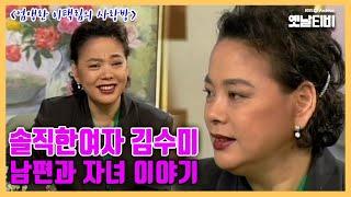 [김수미특집] 솔직한여자 김수미의 남편과 자녀 이야기 | 엄앵란 이택림의 사랑방 19980327KBS방송