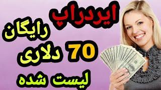 کسب درآمد دلاری با ایردراپ جدید - توکن قیمت گذاری شده