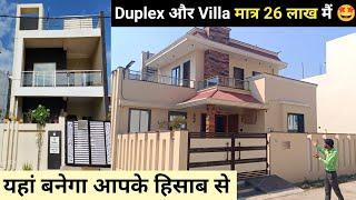 26 Lakh मैं यहां बनेगा आपका मनचाहा खुशियों का आशियाना | #bhopal #villa #duplex #property