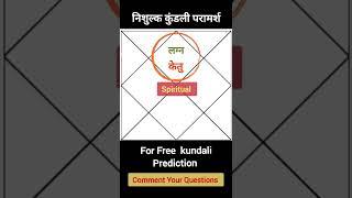 Ketu in First house of Kundali, लग्न भाव में केतु का प्रभाव #shorts #ketu #firsthouse #astrology